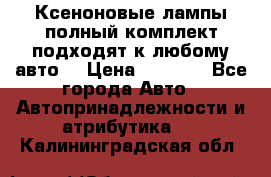 Ксеноновые лампы,полный комплект,подходят к любому авто. › Цена ­ 3 000 - Все города Авто » Автопринадлежности и атрибутика   . Калининградская обл.